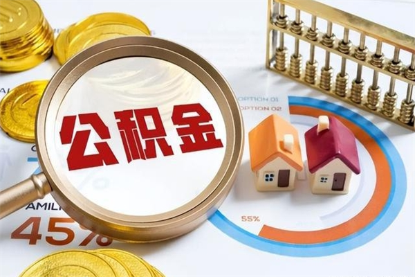龙岩泰州离职公积金提取（离开泰州公积金怎么取出来）