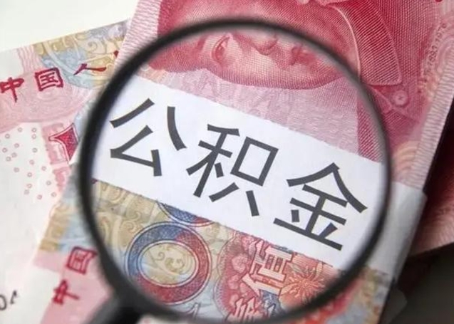 龙岩找人代取公积金8000可以取吗（找人代取公积金需要多少钱手续费）