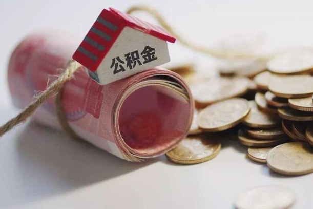 龙岩公积金提取中介（公积金提取中介手续费）