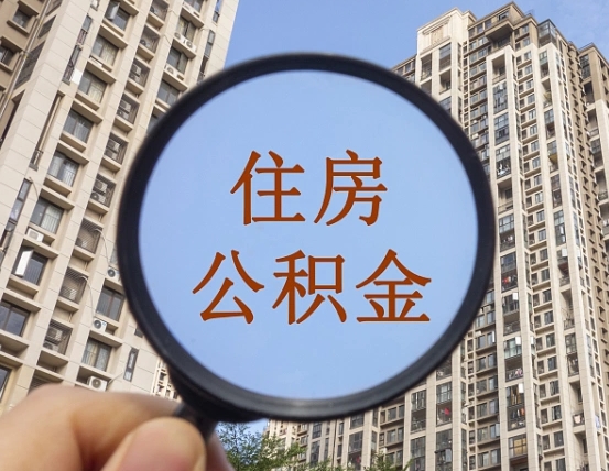 龙岩我的公积金有17000能取多少（公积金有1700能提多少）